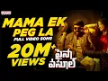 Download Lagu Mama Ek Peg La Full Song | Paisa Vasool |Balakrishna, Puri Jagannadh, Anup Rubens |Telugu Mass Songs