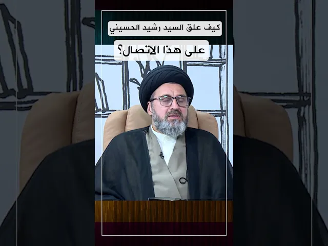 كيف علق السيد على هذا الاتصال؟ #السيد_رشيد_الحسيني