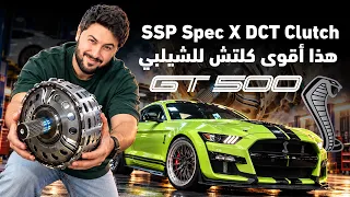 تركيب أقوى كلتش لشيلبي GT500 Ultimate DCT Clutch Upgrade