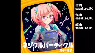 ガールフレンド（♪）螺子川来夢（cv.豊崎愛生） 『ネジクルパーティクル』