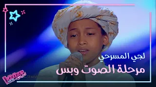 لجي المسرحي يغني لطلال مداح ونانسي عجرم تحاول إقناعه على طريقتها MBCTheVoiceKids 