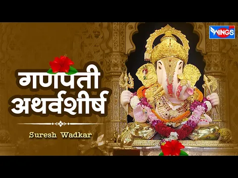 Download MP3 Ganpati  Atharvashirsha | गणपति अथर्वशीर्ष | Ganesh Song | Ganesh Atharvashirsha | Suresh Wadkar