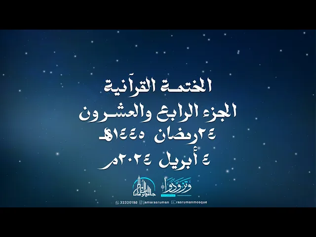 ⁣الختمة القرآنية الثانية لجامع رأس الرمان 1445-2024 | سماحة السيد موسى الوداعي | و نخبة من القراء