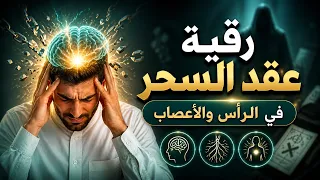 رقية إخراج عقد السحر والعين والحسد من الرأس والأعصاب والتخلص من الأوجاع والآلام