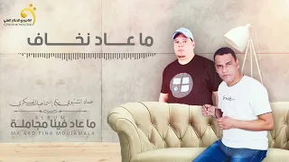الاغنية الليبية   ما عاد نخاف   عماد الشتيوي   إسماعيل العسكري                     دندنها