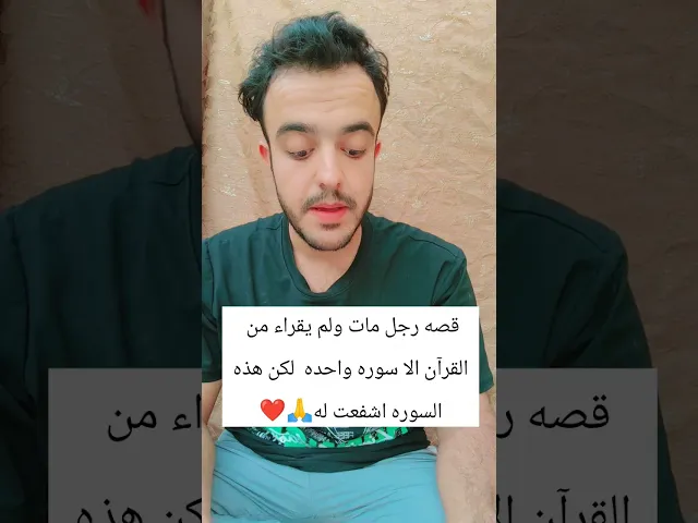 ⁣قصه رجل مات ولم يقراء من القرآن الكريم ألا سوره واحد... 🙏❤