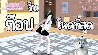 ซากุระจีน! ของจีนสุดจริง ก๊อปโหดเกิน ตัวละครสวยมาก | Sakura School Simulator (China)