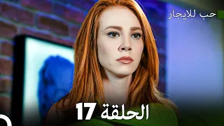مسلسل حب للايجار الحلقة 17 Arabic Dubbed 