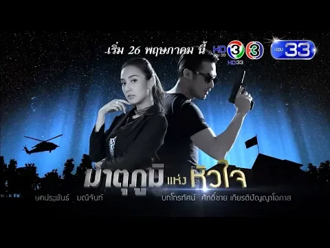 My Hero มาตุภูมิแห่งหัวใจ | เริ่ม 26 พ.ค. นี้ | Ch3Thailand