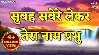 Subah Savere Lekar Tera Naam Prabhu सुबह सवेरे लेकर तेरा नाम प्रभु | Prathna प्रार्थना | Bhakti Song