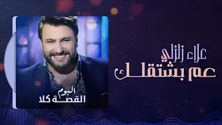 علاء زلزلي   عم بشتقلك   ألبوم القصة كلا                                دندنها