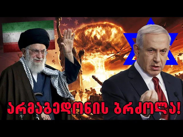 წინასწარმეტყველება ისრაელის ომზე!