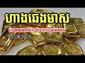 Download Lagu ហាងឆេងមាស22.08.2025| បំណុលអាមេរិក ជាទំងន់មិនអាចជៀស| gold price today 