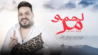 محمد سلطان        موال لحمى مر و عضمى ناشف   شعبى جديد      دندنها