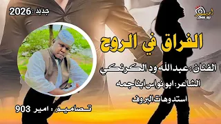 جديد 2026 الفنان عبدالله ودالكرنكي الفراق في الروح 