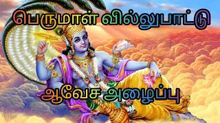  perumal villupattu perumal perumaltemple perumalsongstamil