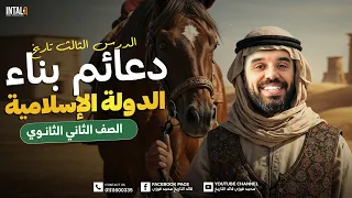 شرح درس دعائم بناء الدوله الاسلاميه تانيه ثانوي تاريخ الدرس الثالث تاريخ تانيه ثانوي الترم الاول 