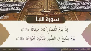 تلاوة قرآنية هادئة   لسورة النب أ   للقارئ الشيخ محمد محمود الطبلاوي رحمه الله دندنها