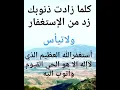 Download Lagu هل تريد دفع الكوارث والسلامة من الحوادث والامن من المحن والفتن عليكم بالاستغفار