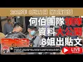 Download Lagu 2025年 8月21日 第1場直播 | 何伯團隊領隊資料大公開 | 8姐出貼文