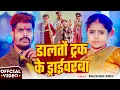 Lagu #Video #मगही #होली | #Raushan Rohi | डालतौ ट्रक के ड्राईवरबा | New #Maghi Holi Song 2026