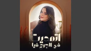 اتمديت في الجرح فيا  اتمديت في الجرح فيا