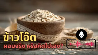 ข้าวโอ๊ตช่วยลดน้ำหนักได้จริงหรือไม่ และเหตุผลคืออะไร