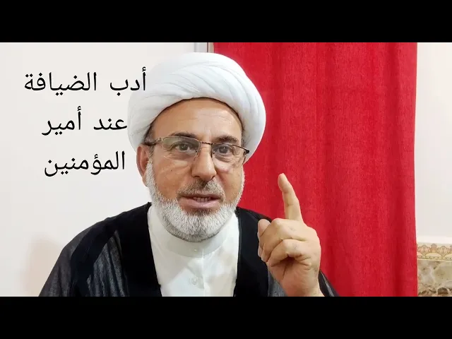 ⁣أدب الضيافة عند الإمام علي عليه السلام 