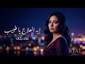 إيه العلاج يا طبيب 💔 | ريـــتـال | أغنية مصرية حزينة عن الفراق والحب