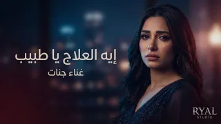 إيه العلاج يا طبيب     جنات   أغنية مصرية حزينة عن الفراق والحب دندنها