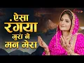 Beautiful Female Voice Shabad - Aisa Rangeya Guran Ne Mann Mera | Radha Soami Shabad Satsang #shabad