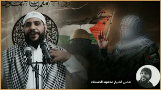 الخطبة التي هزت العالم عن غزة خطبة جديدة للشيخ محمود الحسنات 