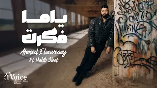 Ahmed Elseweasy Ft Mahib Sleat Yama Fakart Lyrics 2025 أحمد السويسي ومهيب سليط ياما فكرت 