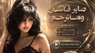 صاير قاسي وماترحم ومطنشني وماتهتم   اغاني طرب استكنان تيك توك        مطلوبه اكثر شيء   دندنها