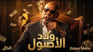   الترند اللي مكسر التيك توك   ولاد الأصول   الخال                           دندنها