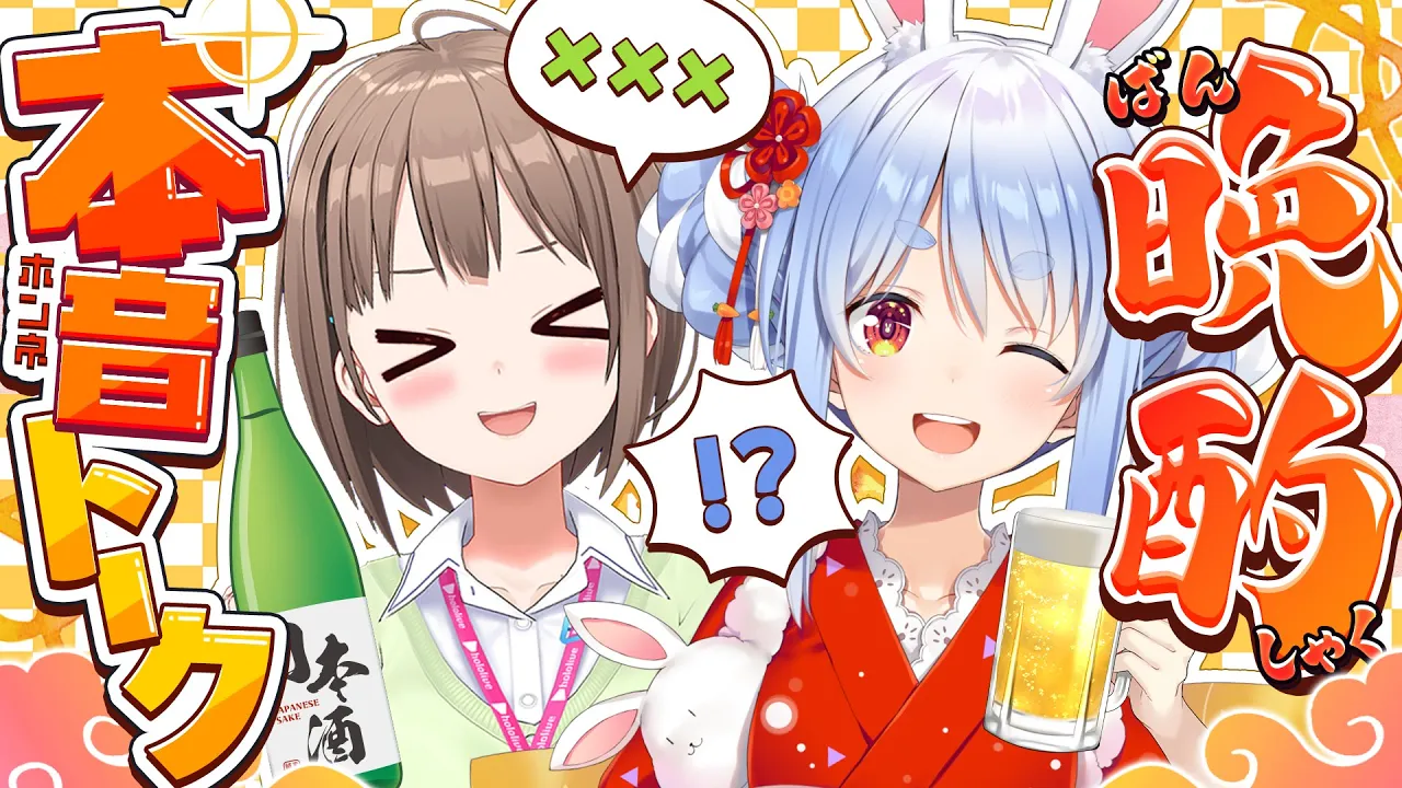 【晩酌】一週間企画2日目！のどかさんと酔っ払っぴ本音トーク！ぺこ！【ホロライブ/兎田ぺこら】