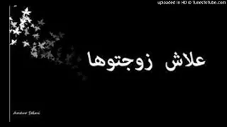                                                علاش زوجتوها عليا ديتوها         دندنها