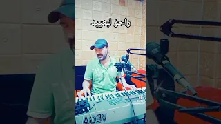راحو لبعيد دندنها