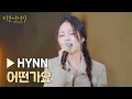 Download Lagu 고막 힐링 제대로 시켜주는 'HYNN' 〈어떤가요〉♪ | 비긴어게인 : 인터미션 4회 | JTBC 230127 방송