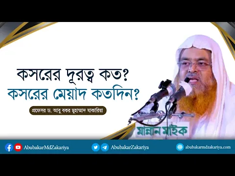 কসরের দূরত্ব কত এবং কসরের মেয়াদ কতদিন? প্রফেসর ড. আবু বকর মুহাম্মাদ যাকারিয়া