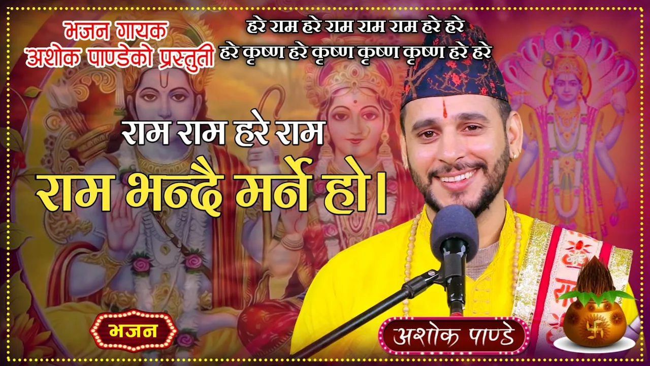 राम भन्दै मर्ने हो || Ram Bhandai Marne Ho New Nepali Bhajan By Ashok Pandey.