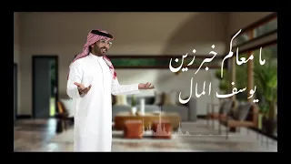 ما معاكم خبر زين   يوسف المال   حفلة دندنها
