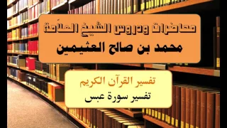 تفسير القرآن الكريم تفسير سورة عبس للشيخ ابن عثيمين 