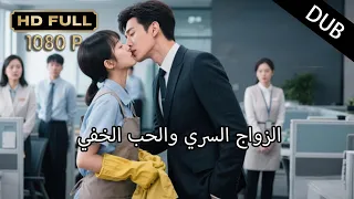 من عمالة تنظيف إلى زوجة رئيس الشركة ليان تكتب حكاية لا ت نسى 