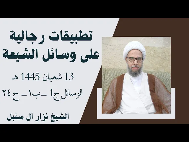 ⁣تطبيقات رجالية على الوسائل (40) | الشيخ نزار آل سنبل