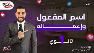 اسم المفعول للصف الأول الثانوي نحو الثانوية العامة دروس عربية 