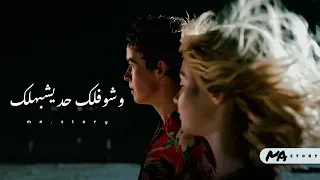 حالات واتس محمد شاهين Mohamed Chahine رصيد الستر وشوفلك حد يشبهلك 