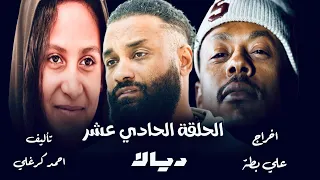 الحلقة الحادي عشر من مسلسل ديالا 