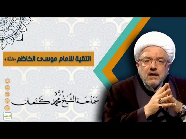التقية للأمام موسى الكاظم عليه السلام
