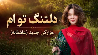 دلتنگ تو ام  اقرار می خواهد مگر       آهنگ هزارگی عاشقانه                      دندنها